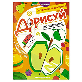 Дорисуй половинку. Книга-раскраска с заданиями