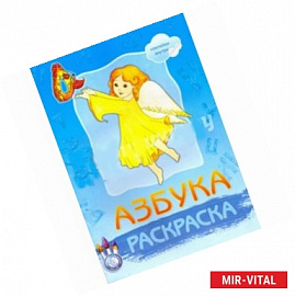 Раскраска Азбука (с наклейками)