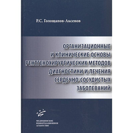 Организационные и клинические основы рентгенохирургических методов диагностики и лечения сердечно-сосудистых заболеваний