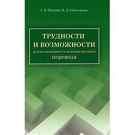 Трудности и возможности русско-немецкого и немецко-русского перевода