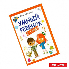 Умный ребенок 2-3 года