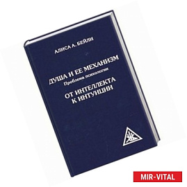 Душа и ее механизм. От интеллекта к интуиции.