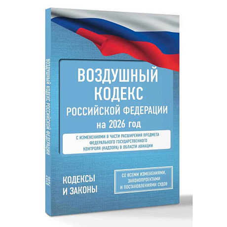 Фото Воздушный кодекс Российской Федерации на 2026 год. Со всеми изменениями, законопроектами и постановлениями судов