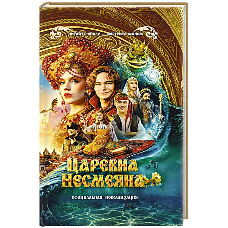 Фото Царевна Несмеяна. Официальная новеллизация