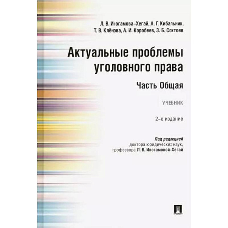 Фото Актуальные проблемы уголовного права. Часть Общая. Учебник