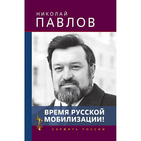 Фото Время русской мобилизации!