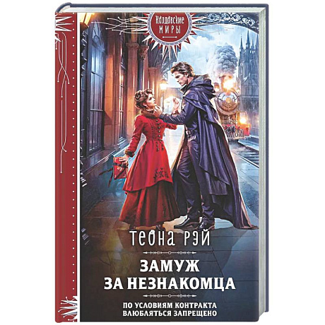 Фото Замуж за незнакомца