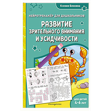 Фото Развитие зрительного внимания и усидчивости. Для детей 4-6 лет