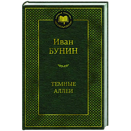 Фото Темные аллеи