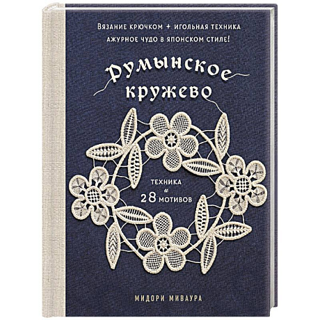 Фото Румынское кружево. Вязание крючком + игольная техника. Ажурное чудо в японском стиле! Техника и 28 мотивов