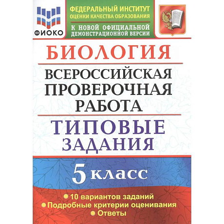 Фото Биология. Всероссийская проверочная работа. 5 класс. Типовые задания. 10 вариантов заданий