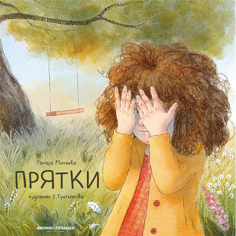 Фото Прятки