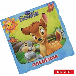 Бемби. Олененок