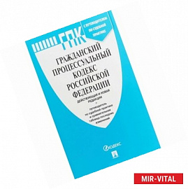 ГПК РФ с таблицей изменений и с путеводителем по судебной практике