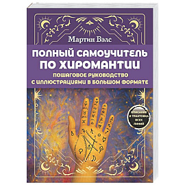 Полный самоучитель по хиромантии. Пошаговое руководство