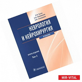 Неврология и нейрохирургия. Учебник в 2-х томах. Том 2. Нейрохирургия