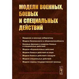 Модели военных, боевых и специальных действий