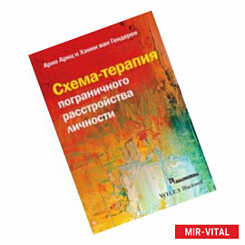 Схема-терапия пограничного расстройства личности