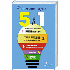 Испанский язык. 5 в 1: Испанско-русский словарь с произношением. Русско-испанский словарь с произношением. Грамматика испанского языка. Идиомы. Сильные глаголы