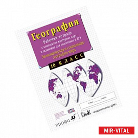 География. Экономическая и социальная география мира. 10 класс. Рабочая тетрадь с комплектом контурных карт и заданиями