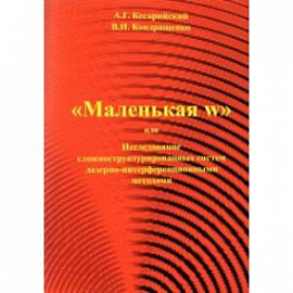 'Маленькая w' или исследование сложноструктурированных систем лазерно-интерференционными методами