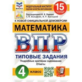 ВПР ФИОКО. Математика. 4 класс. Типовые задания. 15 вариантов. ФГОС