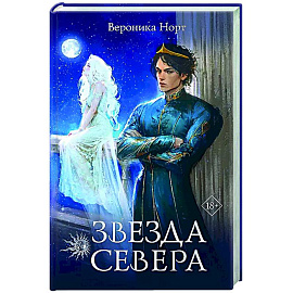 Звезда Севера