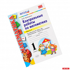 Математика. 1 класс. Контрольные работы к учебнику Моро. В 2-х частях. Часть 1. ФГОС