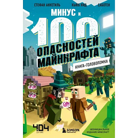 Книга-головоломка. Минус и 100 опасностей Майнкрафта