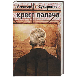 Крест палача