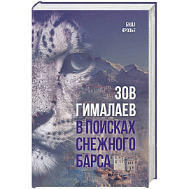 Зов Гималаев. В поисках снежного барса