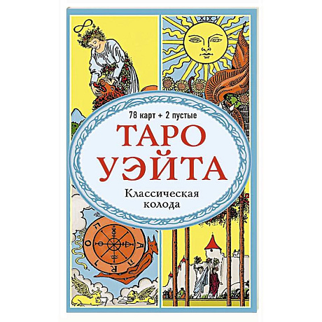 Фото Таро Уэйта. Классическая колода (78 карт, 2 пустые, без инструкции)