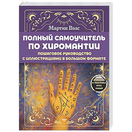 Фото Полный самоучитель по хиромантии. Пошаговое руководство
