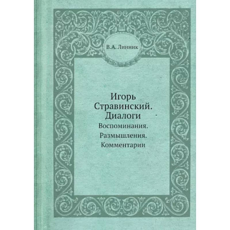 Фото Игорь Стравинский. Диалоги. Воспоминания. Размышления. Комментарии.