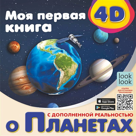 Фото Моя первая 4D книга о планетах