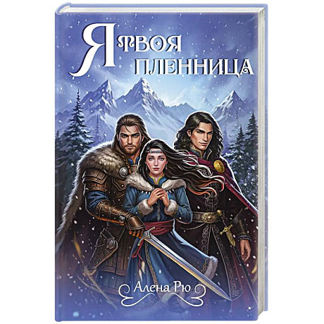 Фото Я твоя пленница