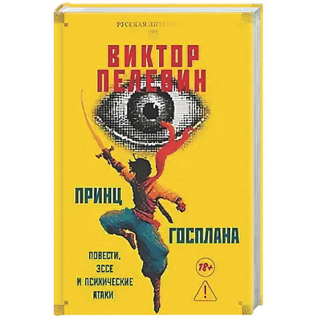 Фото Принц  Госплана. Повести, эссе и психические атаки