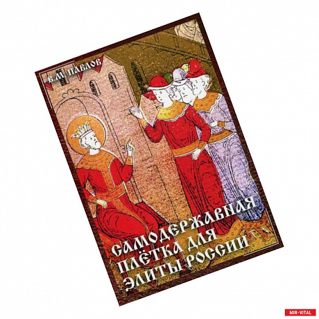 Фото Самодержавная плетка для элиты России