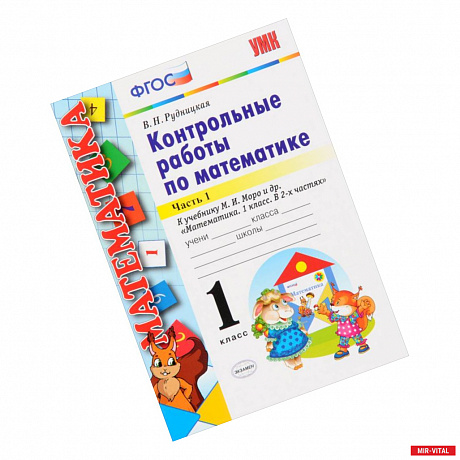 Фото Математика. 1 класс. Контрольные работы к учебнику Моро. В 2-х частях. Часть 1. ФГОС