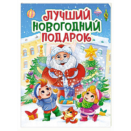 Фото Лучший новогодний подарок