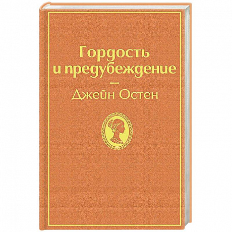 Фото Гордость и предубеждение