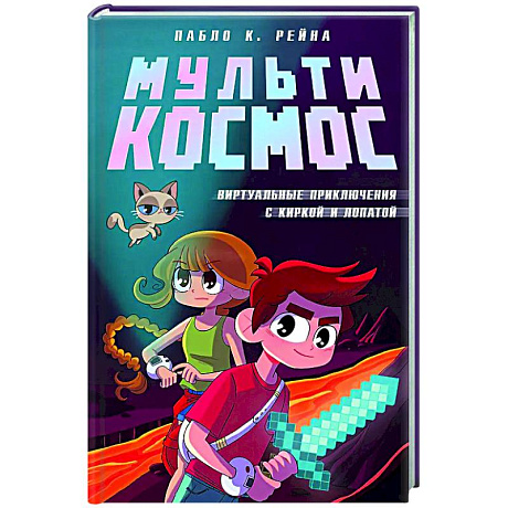 Фото МультиКосмос. Книга 1. Виртуальные приключения с киркой и лопатой