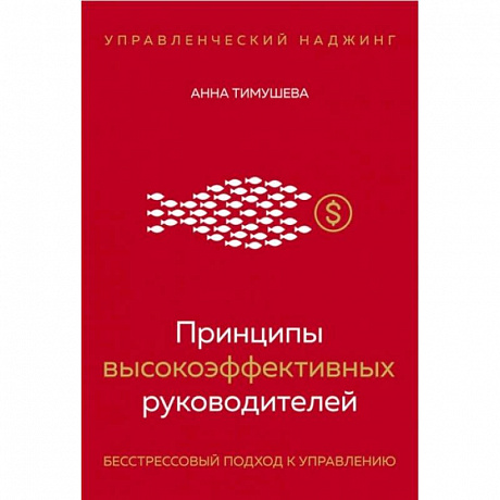 Фото Принципы высокоэффективных руководителей. Управленческий наджинг. Бесстрессовый подход к управлению