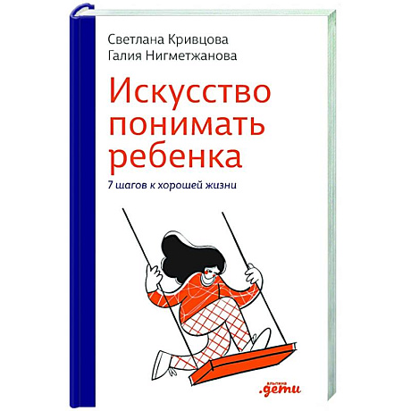 Фото Искусство понимать ребенка. 7 шагов к счастливой жизни