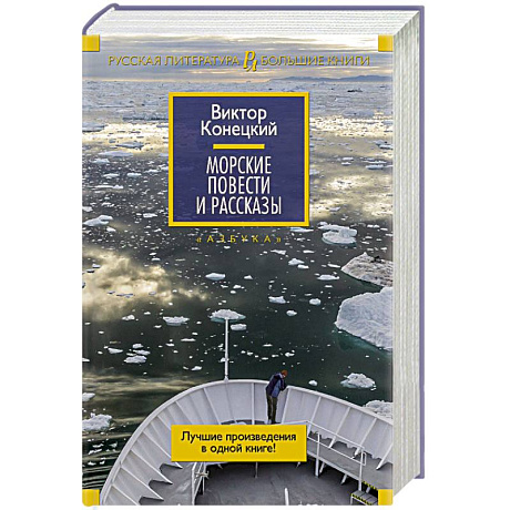 Фото Морские повести и рассказы