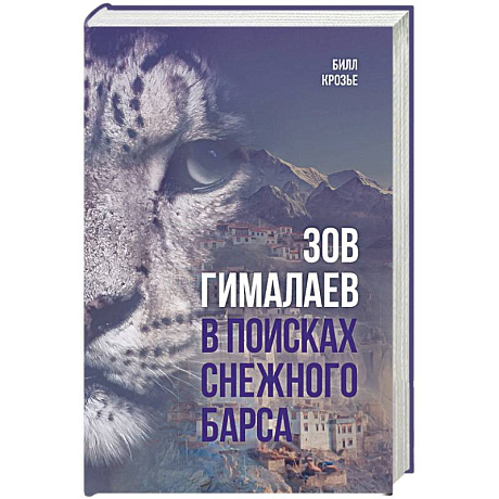 Фото Зов Гималаев. В поисках снежного барса