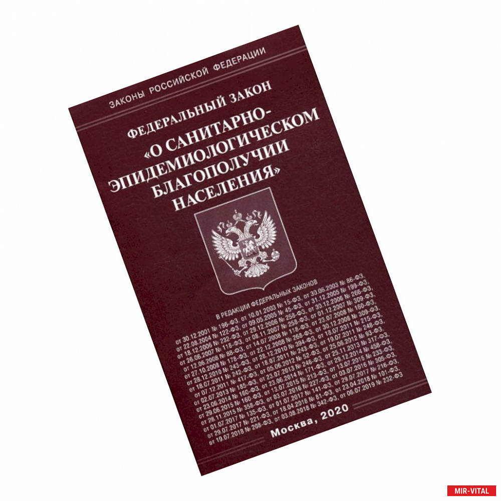 Фото Федеральный закон 'О санитарно-эпидемиологическом благополучии населения'