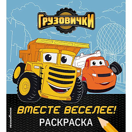 Грузовички. Вместе веселее! Раскраска