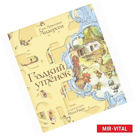 Гадкий утенок