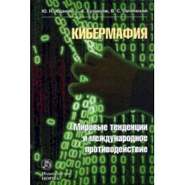 Кибермафия. Мировые тенденции и международное противодейстие. Монография